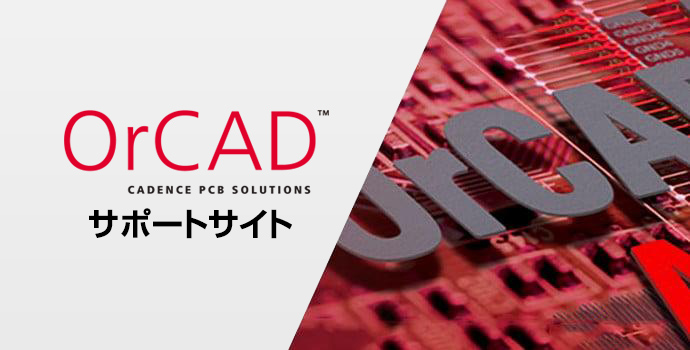 おすすめ情報（OrCAD サポートサイト）