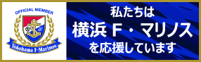 私たちは横浜F・マリノスを応援しています
