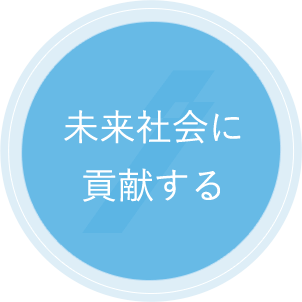 未来社会に貢献する