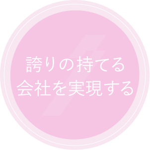 誇りの持てる会社を実現する