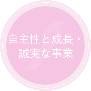 自主性と成長・誠実な事業