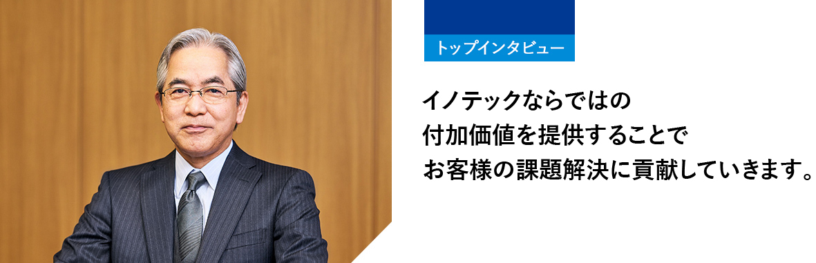 トップインタビュー　代表取締役社長 大塚信行