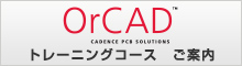 OrCAD トレーニング