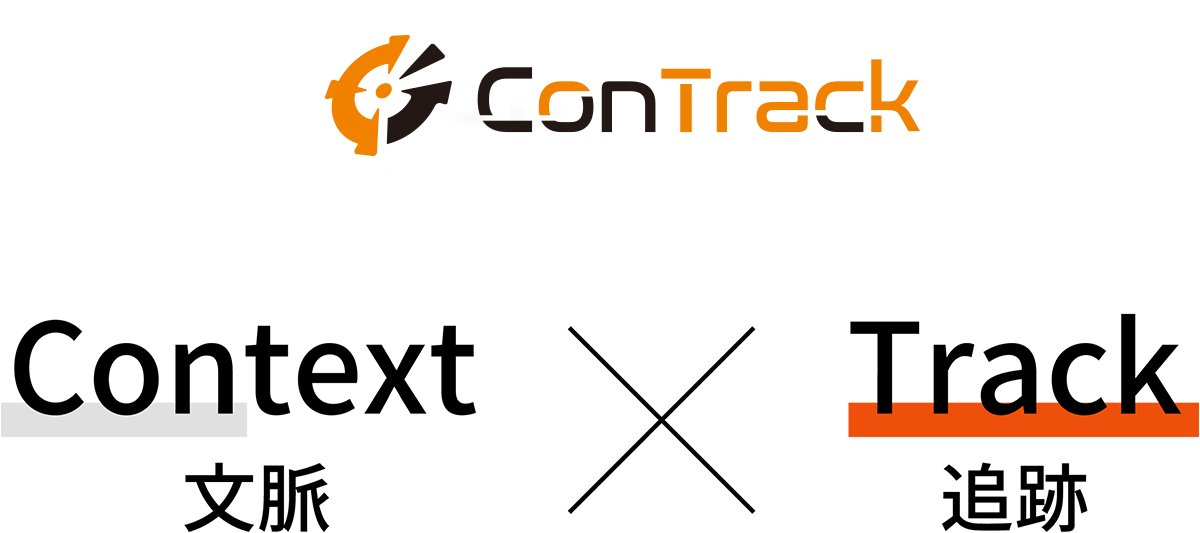 トレーサビリティ管理ツール ConTrack