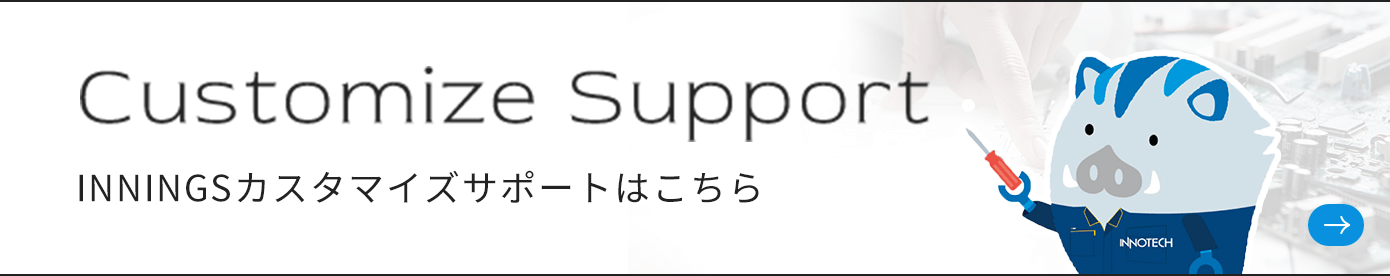INNINGSカスタマイズサポートはこちら