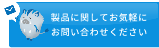 製品に関してお気軽にお問い合わせください