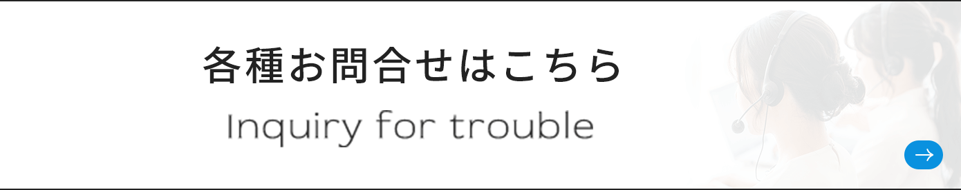 各種お問合せはこちら