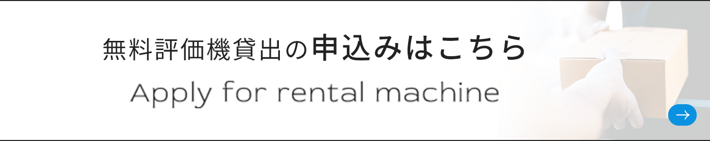 無料評価機貸出の申込みはこちら
