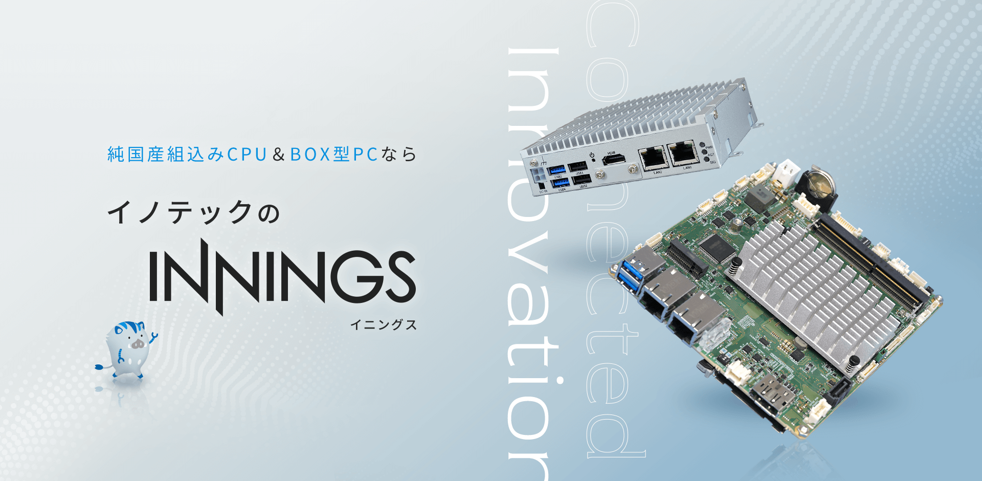 純国産組込みCPU & BOX型PCならイノテックのINNINGS（イニングス）