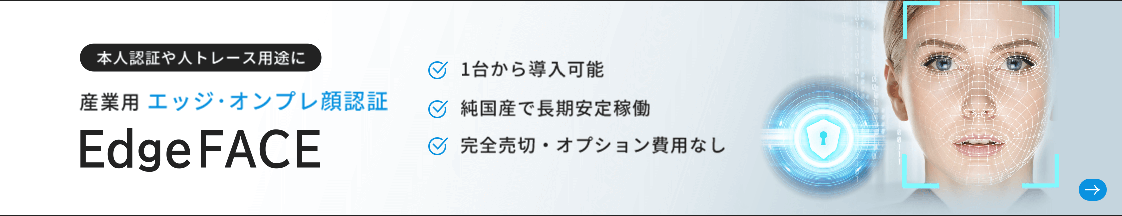 産業用エッジ・オンプレ顔認証 EdgeFACE