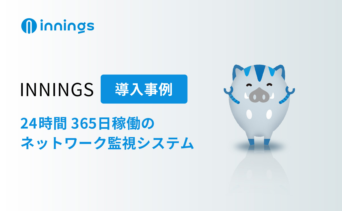導入事例　ネットワーク監視システム