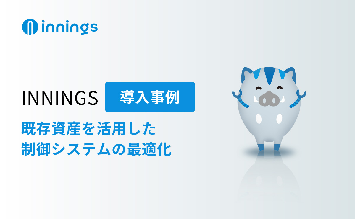 導入事例　インフラシステム