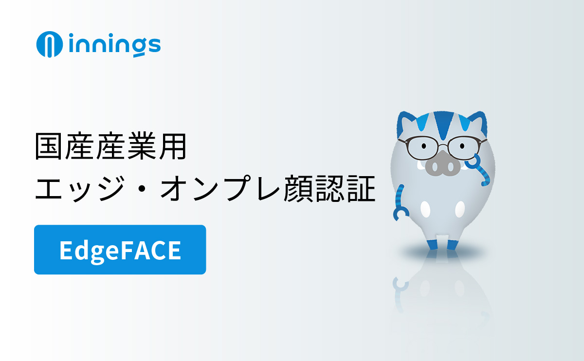 顔認証_エッジ・オンプレ顔認証