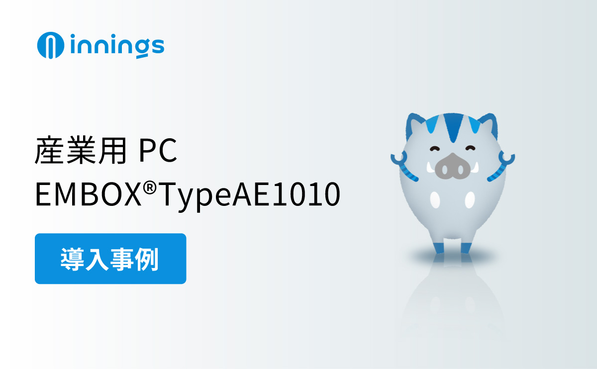 導入事例　耐環境システム