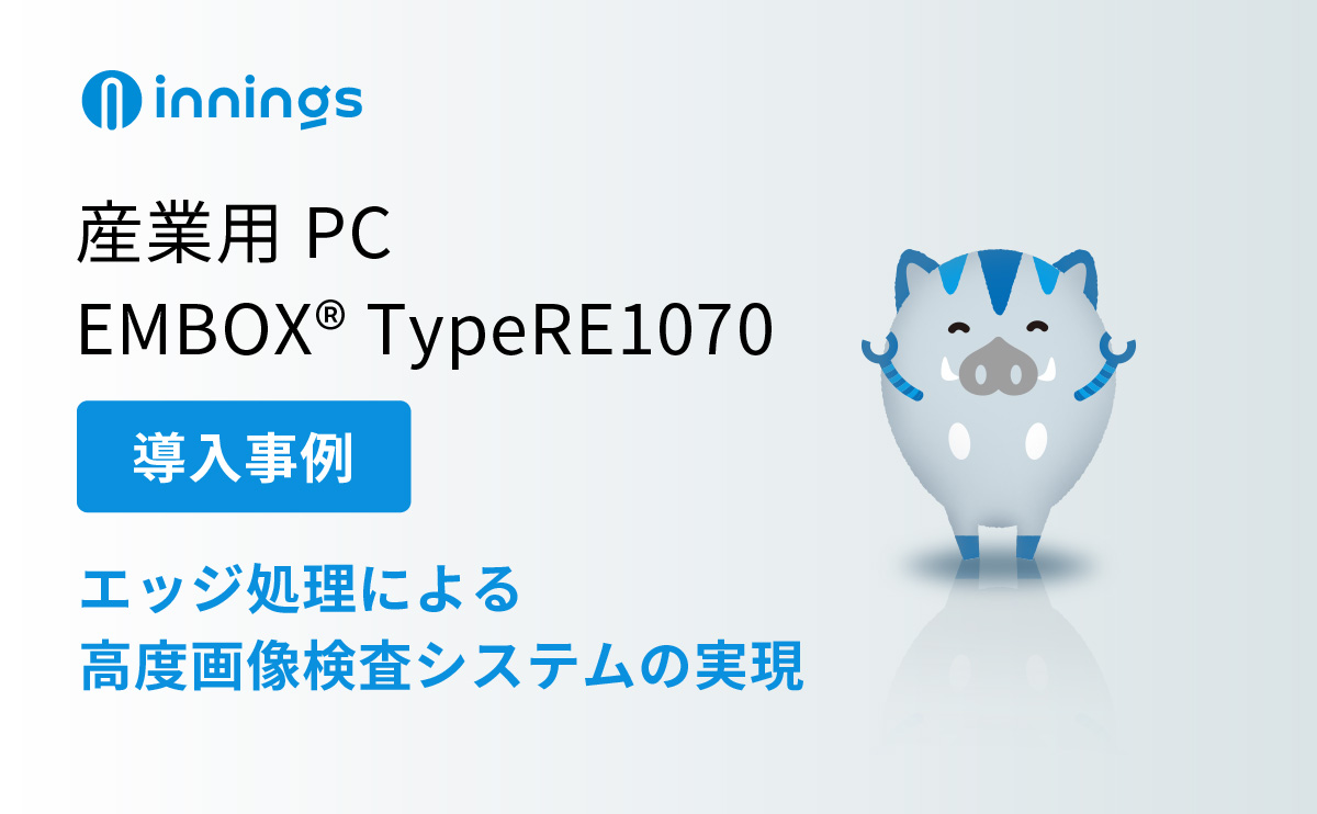 導入事例　エッジコンピューティング