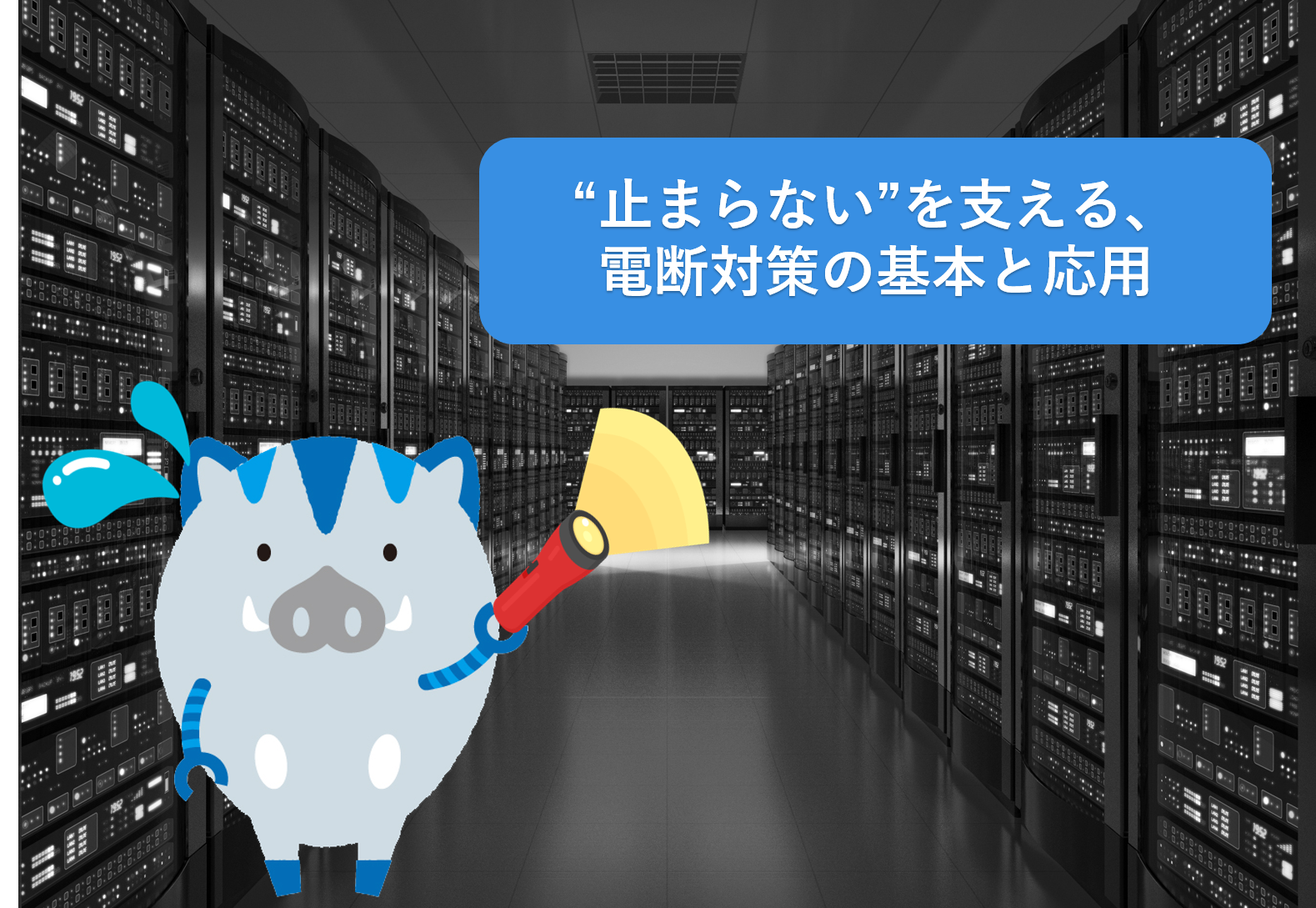 電断対策の基本から最終手段まで －産業用PCの安定稼働を守る技術とは