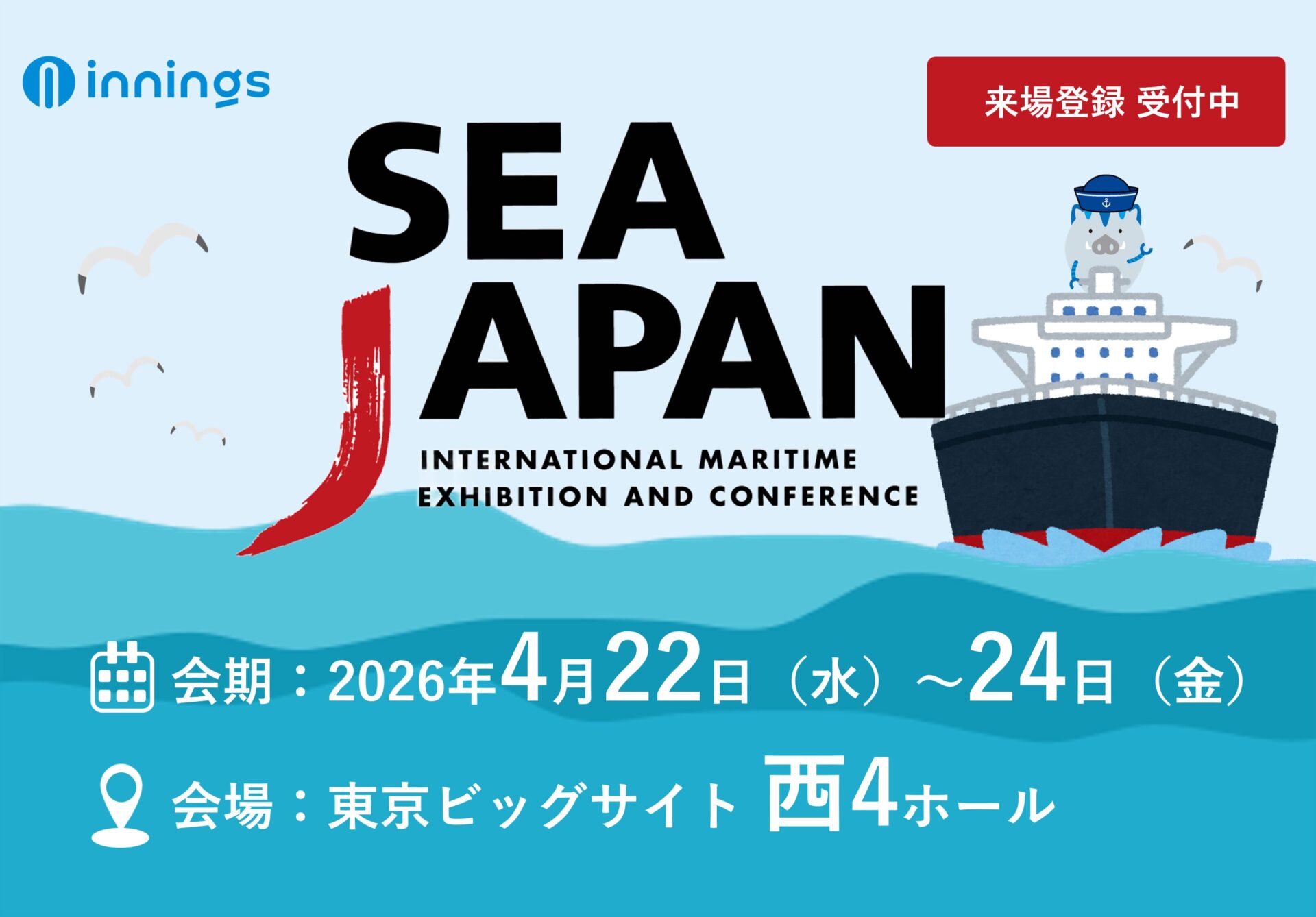 SEA JAPAN 2026　出展のお知らせ（2026/4/22～24）