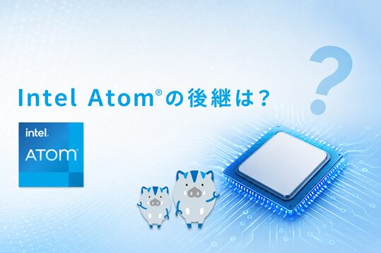 Intel Atom®は終了？後継は？ 最新世代 Amston Lakeで考える産業用PCの置き換え