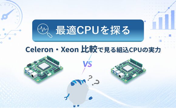 Intel Atom® x6000Eシリーズの性能をベンチマークで比較検証