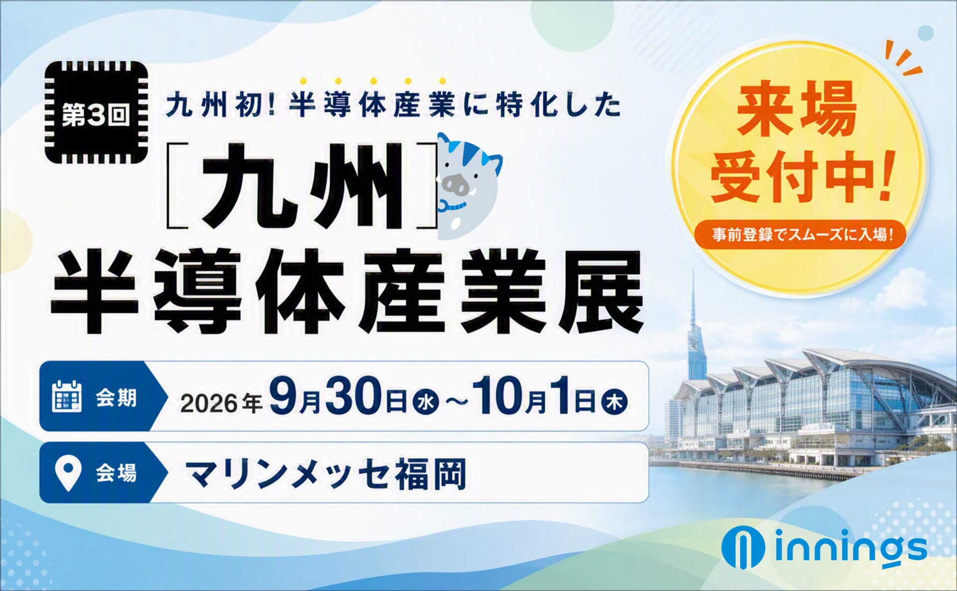 第3回九州半導体産業展　出展のお知らせ（2026/9/30～10/1）