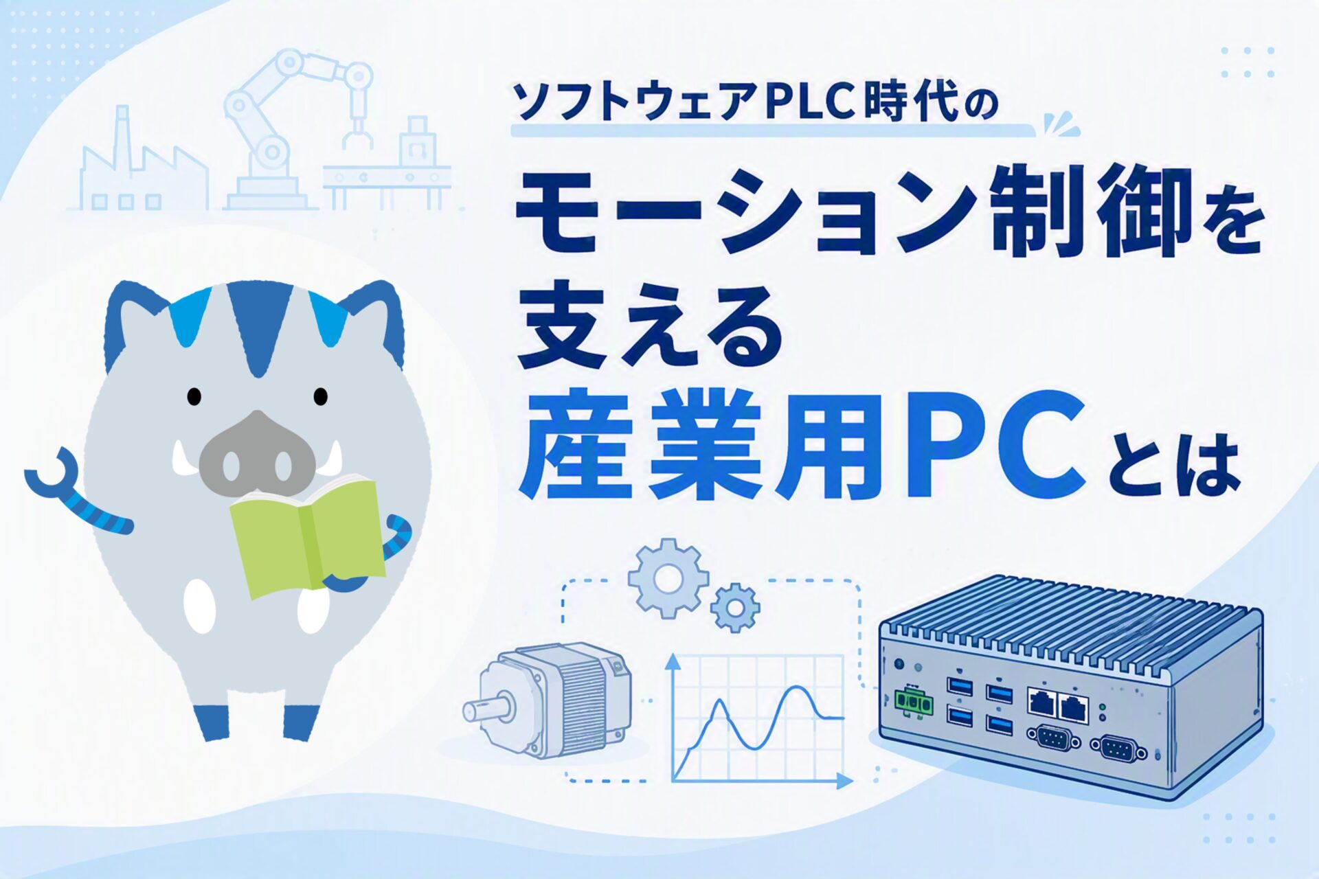 モーション制御の進化を支える産業用PCとは
