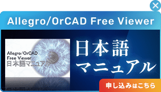 Allegro /OrCAD Free Viewer 日本語マニュアル