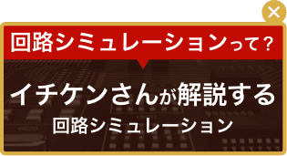 回路シミュレーションって？イチケンさんが解説する回路シミュレーション