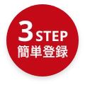 3STEP 簡単登録