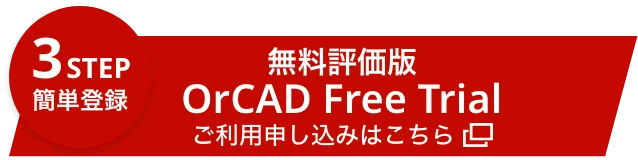 3STEP 簡単登録 無料評価版 OrCAD Free Trial ご利用申し込みはこちら