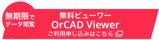 無期限でデータ閲覧 無料ビューワー OrCAD VIewer ご利用申し込みはこちら