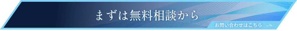 まずは無料相談から