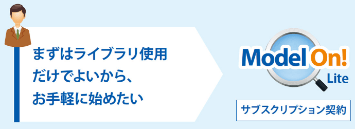 まずはライブラリ使用だけでよいから、お手軽に始めたい > サブスクリプション契約