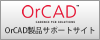 OrCAD製品サポート・サイト