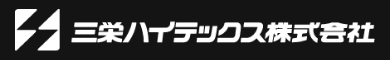 三栄ハイテックス株式会社