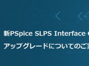 新PSpice SLPS Interface Optionへのアップグレードについてのご案内