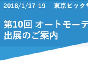 第10回 オートモーティブワールド出展のご案内（2018/1/17～19）