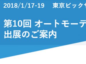 第10回 オートモーティブワールド出展のご案内（2018/1/17～19）