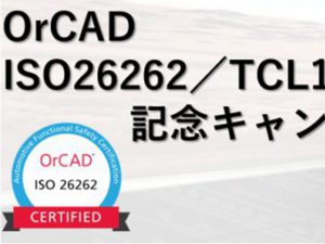 OrCAD ISO 26262/TCL1適格認定記念キャンペーン実施のお知らせ【終了いたしました】