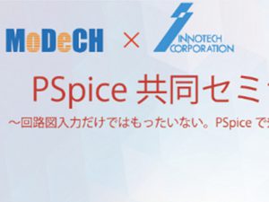 モーデック×イノテック PSpice共同セミナー