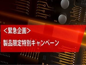 ＜緊急企画＞製品限定特別キャンペーン