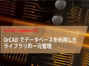 部品ライブラリ管理は「OrCAD Capture CIS」