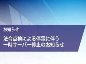 11/19-20 法令点検による停電に伴うサーバー停止のお知らせ