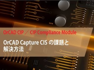 部品ライフサイクル対策は「OrCAD CIP」で