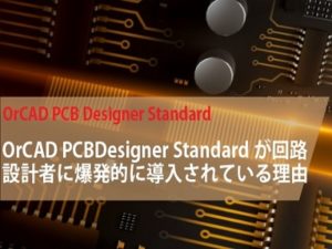 基板設計ソフトをコスパで選ぶなら「OrCAD」