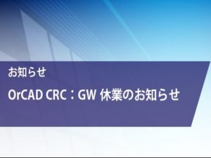 OrCADカスタマーレスポンスセンターGW期間休業のお知らせ