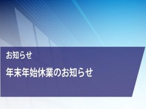 年末年始休業のお知らせ