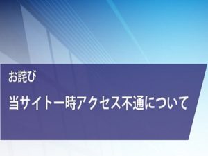 【お詫び】当サイト一時アクセス不通について