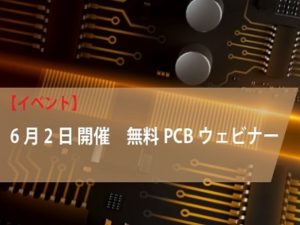 【無料PCBウェビナー】6月2日（木）開催