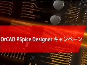 OrCAD PSpice Designerキャンペーン