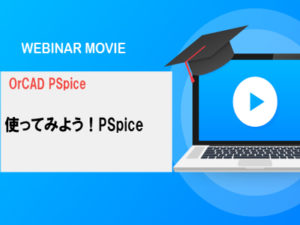 【回路解析セミナー動画】PSpiceとは？PSpiceで行える機能をデモ形式でご紹介